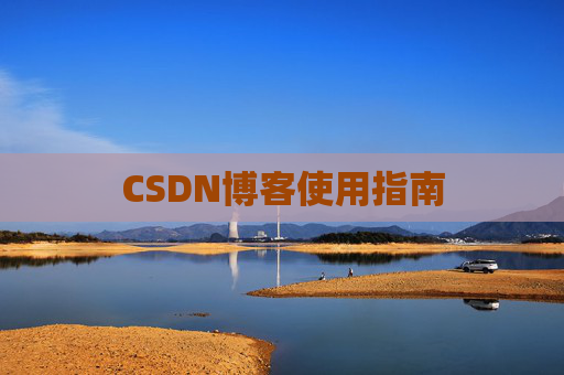 CSDN博客使用指南